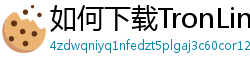 如何下载TronLink钱包